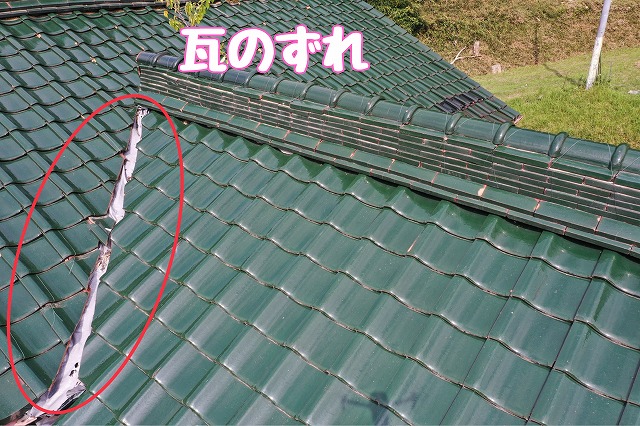 瑞浪市日吉町　瓦のずれ