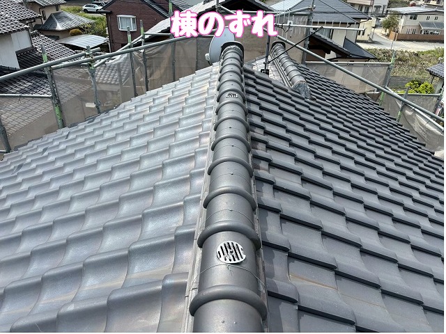 多治見市大畑町　棟のずれ