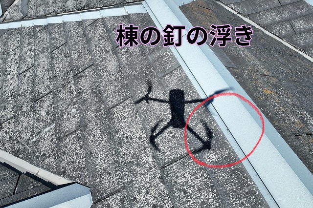 多治見市西坂町　棟の釘の浮き