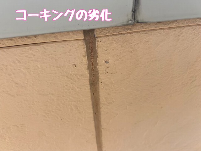 瑞浪市　コーキング劣化