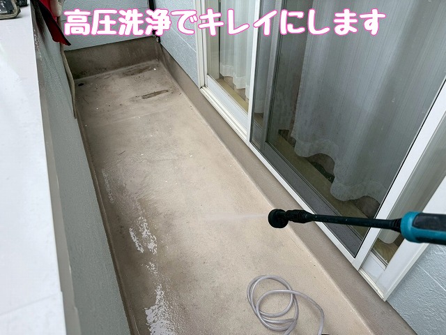 ベランダの高圧洗浄作業
