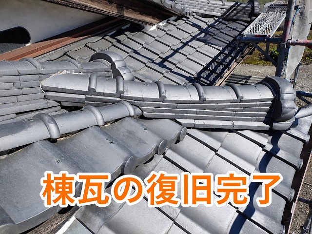 棟瓦復旧後の状態