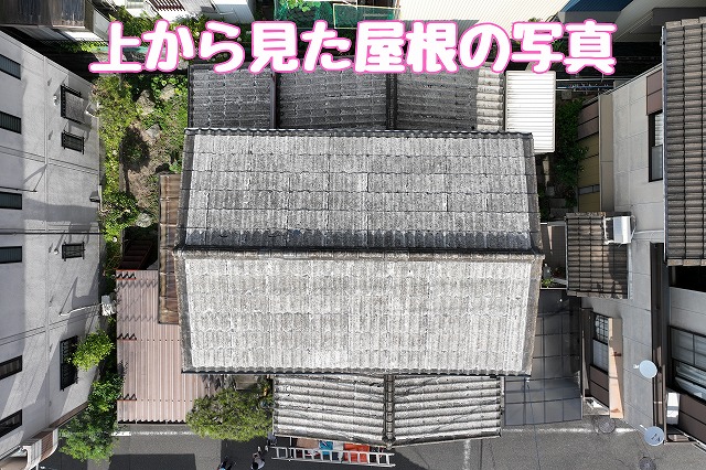上から見た屋根の写真