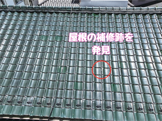 屋根面に補修跡を確認