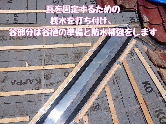 桟木の取り付けと谷部の防水強化
