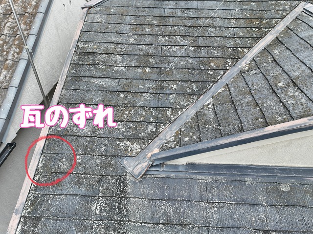 別箇所の瓦のずれ