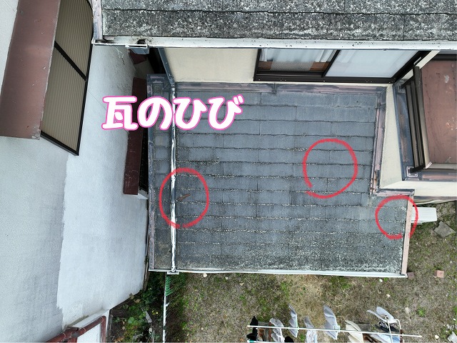 下屋根の瓦のひび