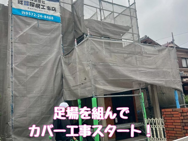 足場設置した外観