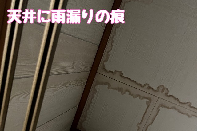 美濃加茂市本郷町の天井に雨漏り跡があったら要注意｜瓦屋根の劣化を葺き替えで改善