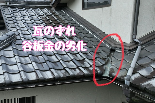 多治見市脇之島町　谷板金劣化