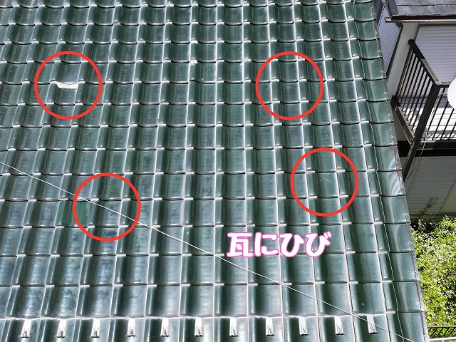 瓦のひび割れが複数箇所に発生