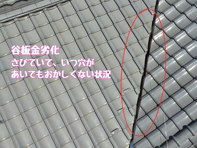 旭ヶ丘　谷板金劣化