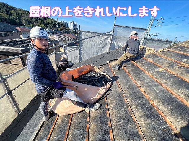 撤去後の屋根清掃