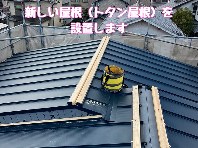 トタン屋根の施工中