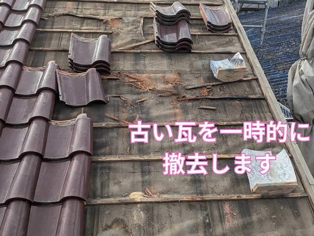 古い瓦の撤去作業