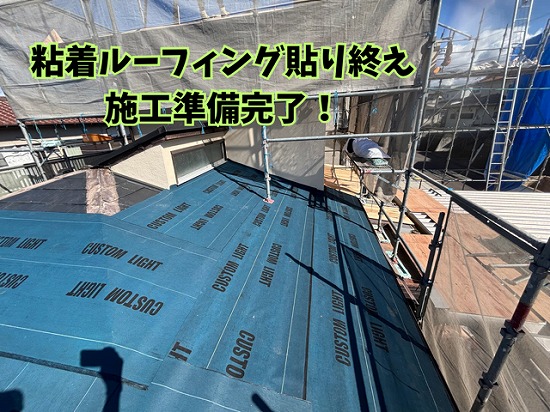 可児市緑ヶ丘にて粘着ルーフィング施工完了の様子