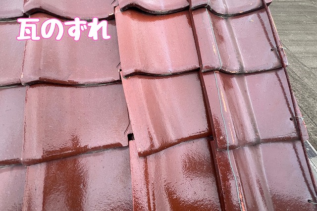 美濃加茂市本郷町　瓦のずれ