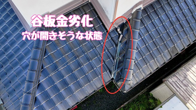 多治見市市之倉町　谷板金劣化