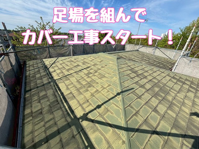 足場設置後の屋根