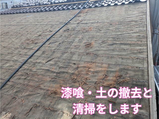 漆喰や葺き土の除去・清掃