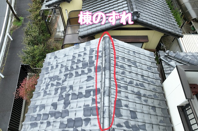 多治見市脇之島町　棟のずれ