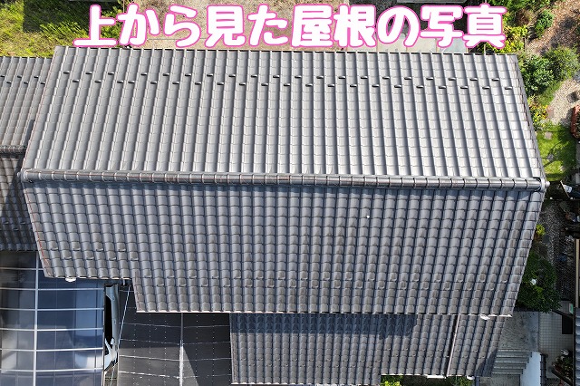 瑞浪市明賀台　上から見た屋根の写真