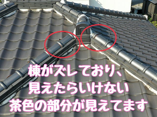 多治見市西坂町　棟のずれ