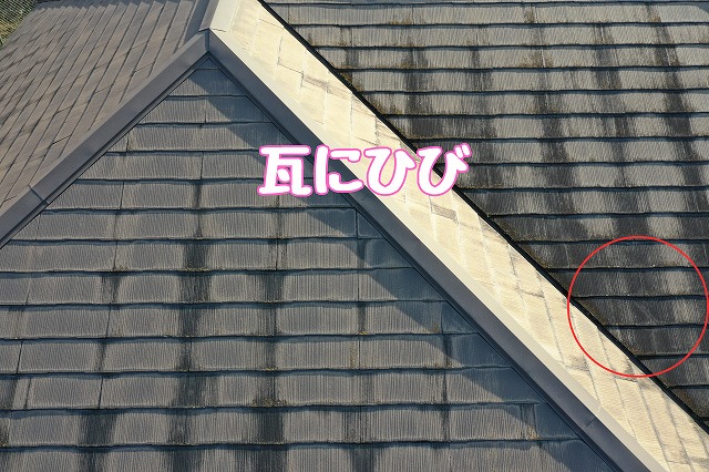 春日井市坂下町　瓦のひび