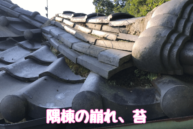 多治見市小名田町｜雨漏り調査と棟崩れによる葺き替え・雨樋交換提案