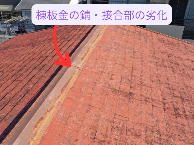 棟板金の錆と接合部の劣化を示す屋根頂上部分の写真。