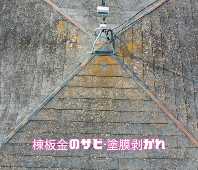屋根中央の棟板金にサビと塗膜の剥がれが発生している様子。