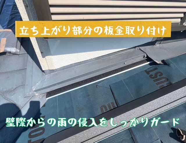 窓下の立ち上がり部分に板金を取り付け、防水性を高めている様子