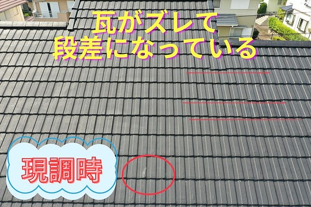 瓦が横方向にズレて段差ができている屋根の写真