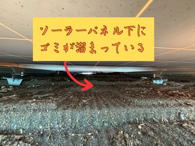 ソーラーパネル下に入り込んだゴミや枯れ葉の堆積