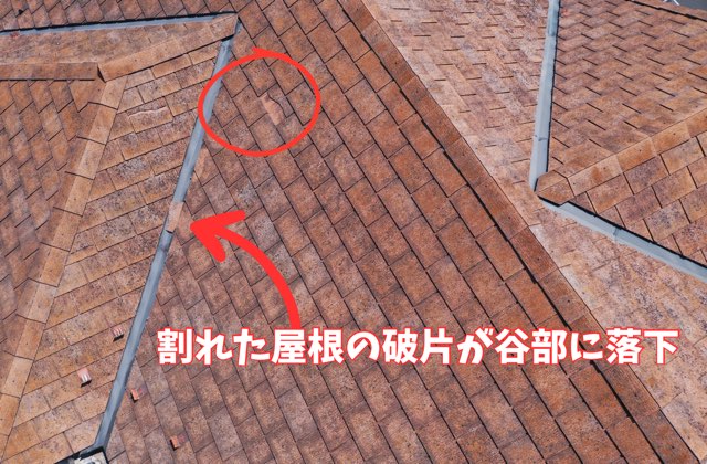 谷部に落下した屋根材破片