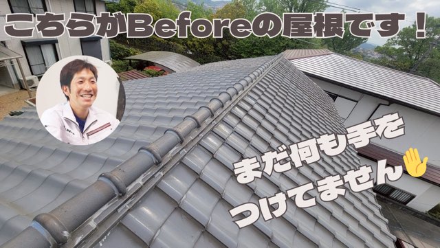 施工前の屋根全体の様子。棟瓦にコーキングが使われており、表面は経年変化が見られる。