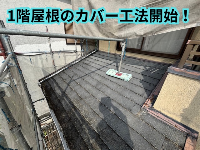 春日井市にて1階屋根のカバー工法！2階屋根と同じく防水処理のルーフィングから施工開始