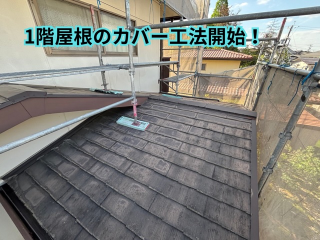 可児市皐ヶ丘にて 屋根の長さに合わせた施工が可能に！二階建て一階屋根部分のカバー工法工事