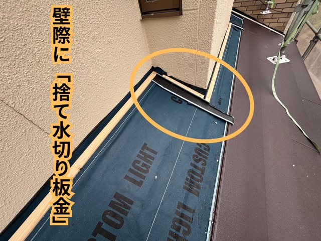 瀬戸市にて一階玄関屋根の壁際へ捨て水切り板金を施工している様子