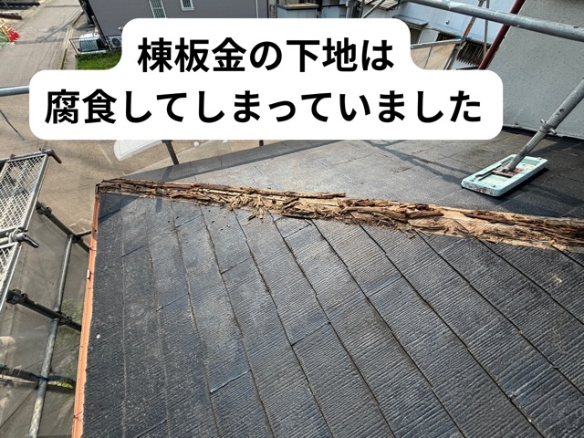 棟板金の下地が腐食してしまっている様子