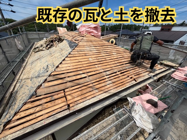 既存の瓦と葺き土を撤去した様子