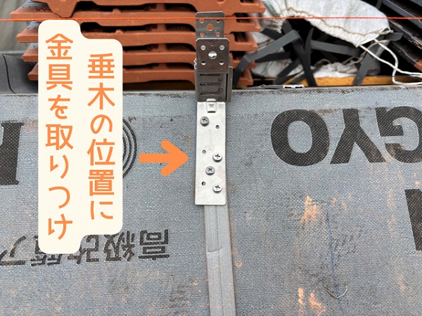 多治見市小名田町にて野地板に金具を取り付けている様子