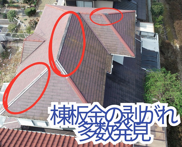 「棟板金の剥がれや浮きが複数箇所で確認されたスレート屋根