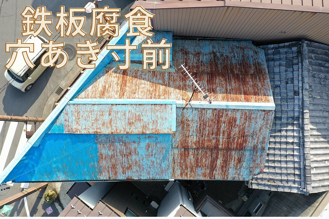 腐食が進み穴あき寸前の鉄板屋根の様子