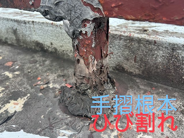 手摺の根本がひび割れ、シーリングが剥がれた状態