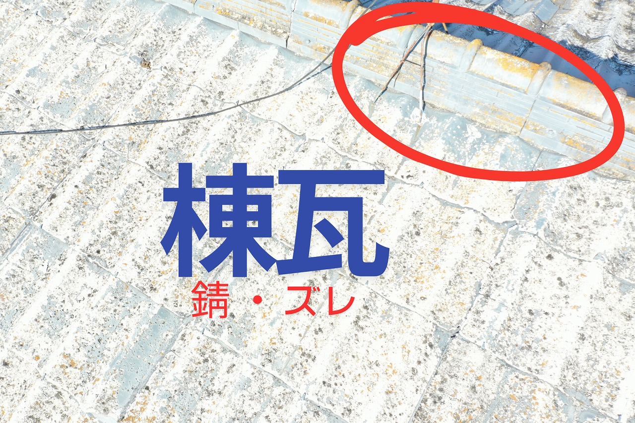 棟瓦を固定している銅線が錆び、一部の瓦がズレている状態