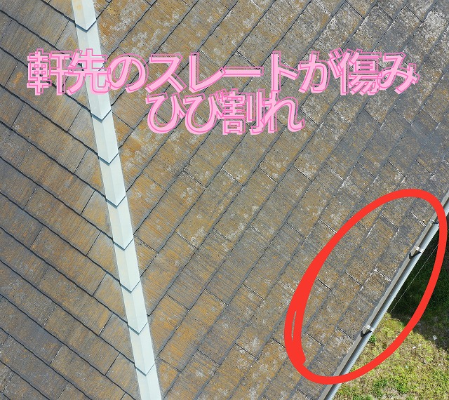 軒先部分のスレート屋根にひび割れが見られる箇所を拡大した写真。