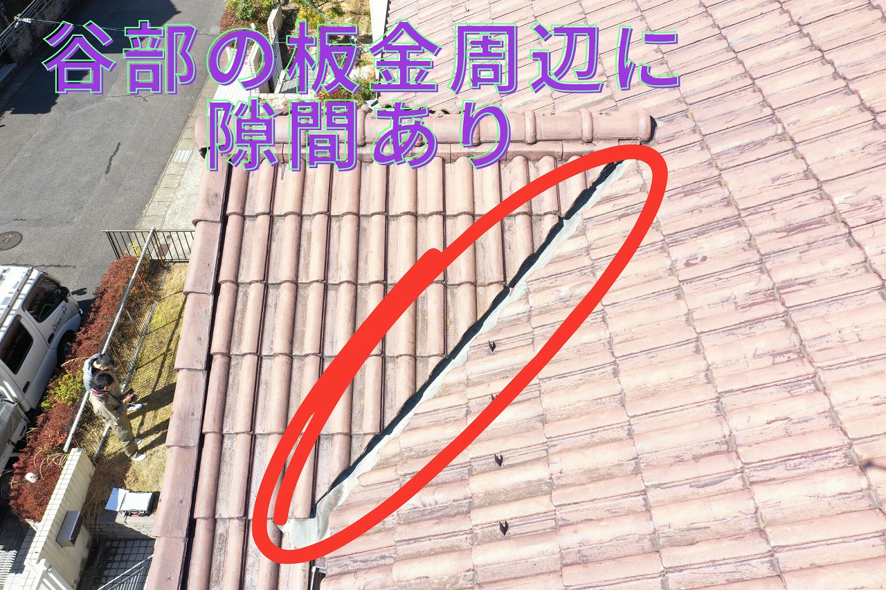 谷部の板金周辺に大きな隙間が確認できる様子