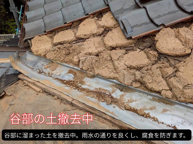 谷部分に溜まった土を撤去し、板金の上をきれいに清掃している様子。