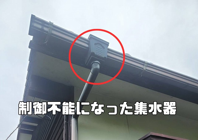 変形して雨水を適切に流せなくなった集水器の様子。